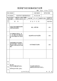 低压电气动力试运行.doc