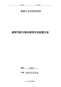 建筑节能和绿色建筑监理方案