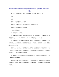 竣工后工程监理工作总结(适用于安置房、教学楼、成片小区等)