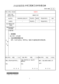 水电主体预埋技术交底(GD-C1-328)l