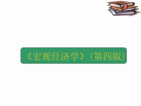 [经济学]《宏观经济学》课十五至十八章件