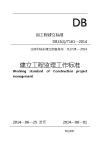 河北省工程施工监理工作标准