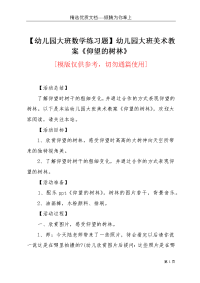 【幼儿园大班数学练习题】幼儿园大班美术教案《仰望的树林》(共3页)