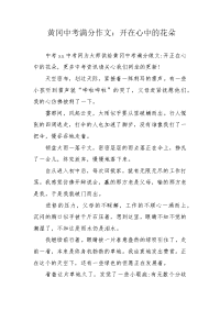 黄冈中考满分作文：开在心中的花朵.docx