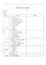 软件项目交付清单-模板.docx