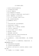 关于学校的名言警句.docx