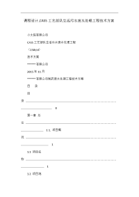 课程设计,cass工艺部队生活污水废水处理工程技术方案