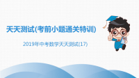 《中考课件初中数学总复习资料》中考数学突破复习天天测试17课件20190215333