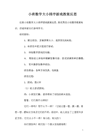 小班数学大小排序游戏教案反思