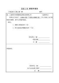 隐蔽工程 报验申请表