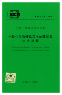 《2021给水排水规范大全》CECS375-2014 一体化生物转盘污水处理装置技术规程