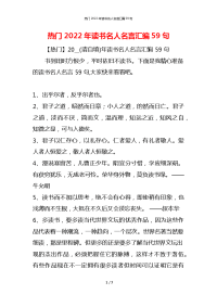 热门2022年读书名人名言汇编59句