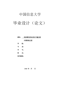 室内设计毕业论文-浅谈现代居室设计中蕴含的中国传统元素
