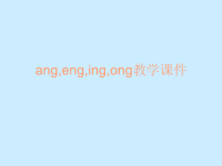 汉语拼音angengingong课件