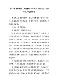 护士长述职报告儿科护士长年终述职报告儿科护士个人述职报告