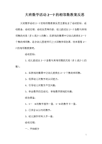 大班数学活动2—7的相邻数教案反思