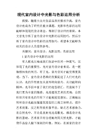 2019现代室内设计中光影与色彩运用分析
