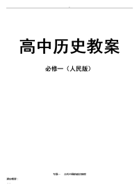 高中历史必修1教案(人民版全套))