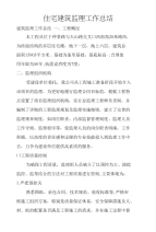 住宅建筑监理工作总结