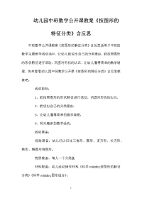 幼儿园中班数学公开课教案《按图形的特征分类》含反思