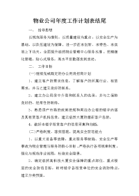 物业公司年度工作计划表结尾