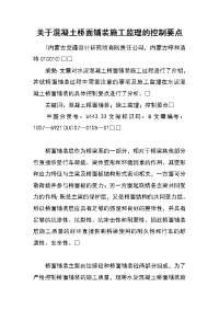 关于混凝土桥面铺装施工监理的控制要点