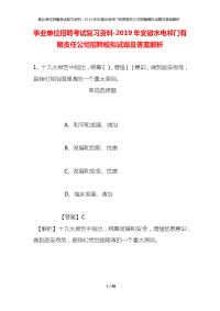 事业单位招聘考试复习资料-2019年安徽水电祁门有限责任公司招聘模拟试题及答案解析