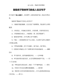 鼓励孩子勤奋学习的名人名言句子.doc