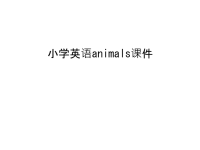 小学英语animals课件备课讲稿