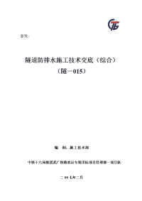 015隧道防排水施工技术交底(综合)