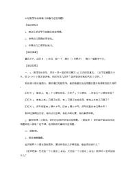 《推荐幼儿园教案》大班数学活动教案《自编口述应用题》 .