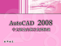 AutoCAD 2008中文版室内设计实例教程 1CD 教学课件 杨斌 04