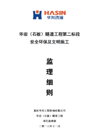 华岩(石板)隧道工程第二标段安全环保及文明施工监理细则