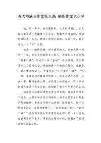 苏老师满分作文第八讲：刷新作文800字.docx