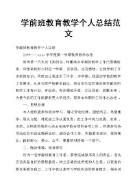 学前班教育教学个人总结范文