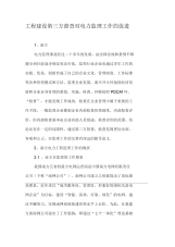 工程建设第三方督查对电力监理工作的促进
