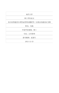 农田水利建设专项资金管理问题研究——以新余市渝水区为例