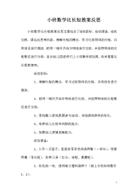 小班数学比长短教案反思