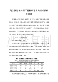 高含氮污水处理厂提标改造上向流式反硝化滤池