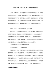 小型农田水利工程施工管理问题探讨