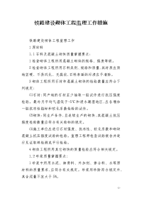 铁路建设砌体工程监理工作措施
