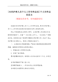 [内科护理人员个人工作年终总结]个人年终总结范文(共4页)