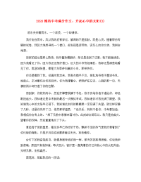 山东省潍坊2020中考满分作文 升起心中的太阳(3)（通用）