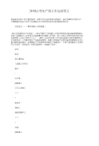 2018公司生产部工作总结与2018公司监理工作年度总结汇编