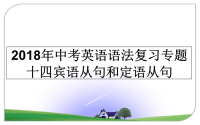 最新年中考英语语法复习专题十四宾语从句和定语从句教学讲义ppt课件.ppt