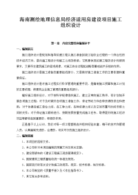 《海南测绘地理信息局经济适用房建设项目施工组织设计》