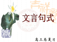 高中语文文言文句式公开课ppt课件