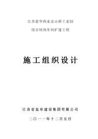 江苏恩华药业金山桥工业园综合制剂车间扩建工程施工组织设计