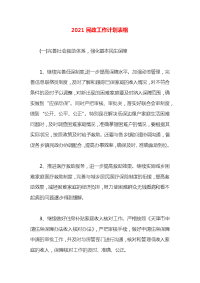 2021民政工作计划表格