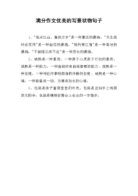满分作文优美的写景状物句子.docx